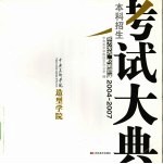 中央美术学院造型学院本科招生考试大典 2004-2007