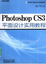 Photoshop CS3平面设计实用教程