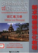 新求精德语强化教程 初级1 词汇练习册 修订版