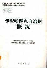 新疆 伊犁哈萨克自治州概况