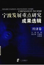 宁波发展重点研究成果选辑 2001-2003 经济卷