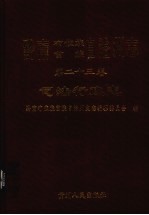 黔南布依族苗族自治州志 第23卷 司法行政志