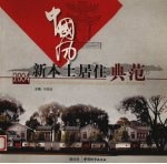 中国风 新本土居住典范