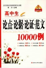 高中生论点论据论证范文10000例