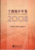 宁波统计年鉴  2008  中英文本