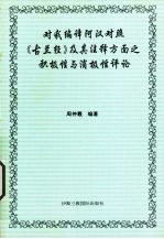 对我编译阿汉对照《古兰经》及其注释方面之积极性与消极性评论