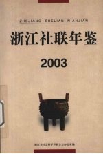 浙江社联年鉴 2003