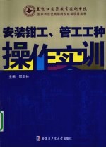 安装钳工、管工工种操作实训