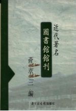 近代著名图书馆馆刊荟萃三编 4