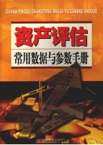 资产评估常用数据与参数手册  第1卷