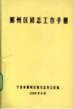 鄞州区修志工作手册