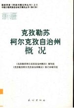 新疆 克孜勒苏柯尔克孜自治州概况