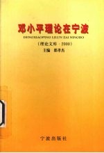 邓小平理论在宁波 理论文库 2000