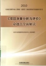 《项目决策分析与评价》命题点全面解读