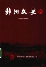 鄞州文史 第8辑 2009年