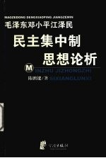 毛泽东邓小平江泽民民主集中制思想论析