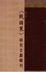 《战国策》研究文献辑刊 第5册