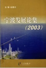 宁波发展论集 2003