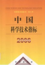 中国科学技术指标 2006