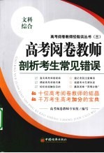 高考阅卷教师剖析考生常见错误 文科综合