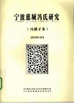 宁波慈城冯氏研究 冯骥才卷