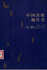 中国出版编年史 上