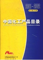 中国化工产品目录 下 2001/2002版