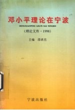 邓小平理论在宁波 理论文库 1998