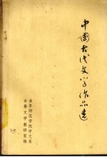 中国古代文学作品选 第2册