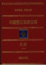 中国历史演义全集 民国演义 6 抗战史