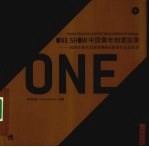 ONE SHOW中国青年创意实录 2008年青年创意竞赛 & 创意营作品及实录