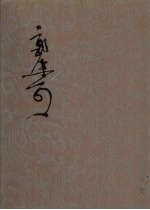 郭沫若全集  考古编  第9卷，石鼓文研究、诅楚文研究