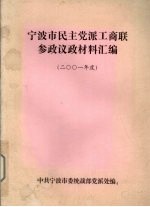 宁波市民主党派工商联参政议政材料汇编 2001年度