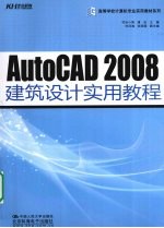 AutoCAD 2008建筑设计实用教程