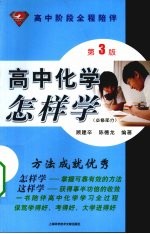 高中化学怎样学