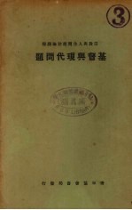 基督与现代问题 宗教与人生问题讨论课程