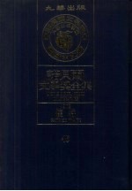 诺贝尔文学奖全集 45 怀特 第2版