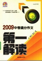 2009中考满分作文第一解读