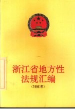 浙江省地方性法规汇编 1996