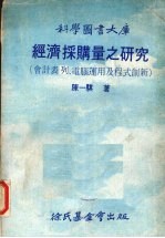 经济采购量之研究 会计表类、电脑运用及程式创新