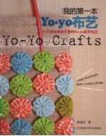 我的第一本Yo-yo布艺