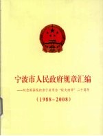 宁波市人民政府规章汇编 纪念国务院批准宁波市为“较大的市”二十周年 1988-2008