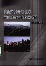 曲线梁桥传递矩阵设计法与工程应用实践