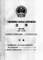 宁波市鄞州区人民代表大会常务委员会会刊 第18期 总第145期