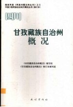 四川 甘孜藏族自治州概况