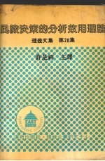 风险决策的分析效用理论 理几文集 第28集