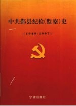 中共鄞县纪检 监察 史 1949-1997