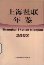 上海社联年鉴 2003