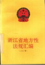 浙江省地方性法规汇编 1995年