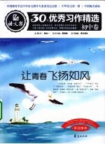 语文报·30年优秀习作精选 初中卷 让青春飞扬如风